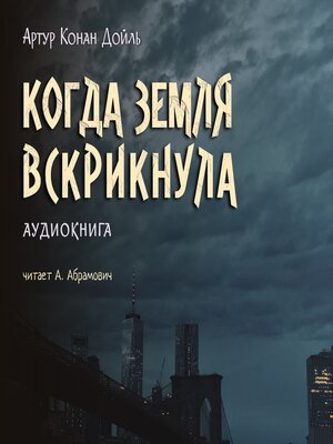cover image of Когда Земля вскрикнула